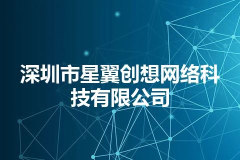 深圳市星翼创想网络科技有限公司