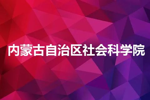 内蒙古自治区社会科学院