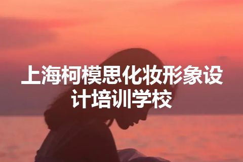 上海柯模思化妆形象设计培训学校