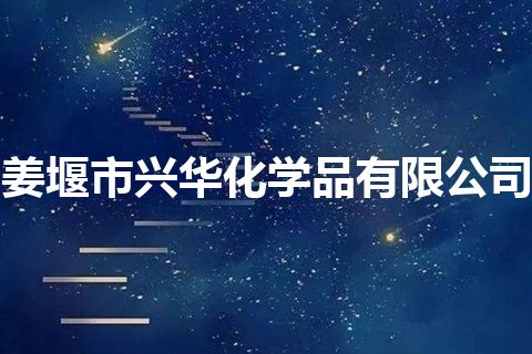 姜堰市兴华化学品有限公司