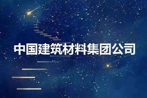 中国建筑材料集团公司