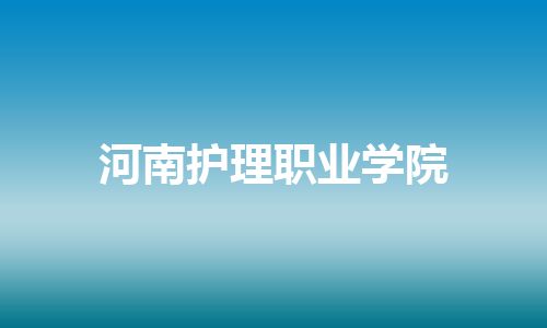河南护理职业学院