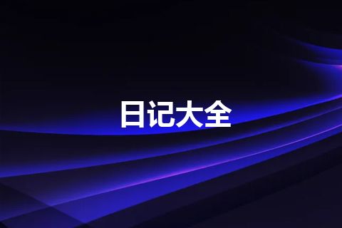日记大全 日记大全