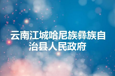 云南江城哈尼族彝族自治县人民政府