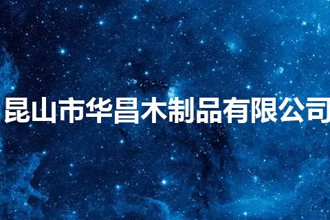 昆山市华昌木制品有限公司 昆山市华昌木制品有限公司