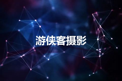 游侠客摄影