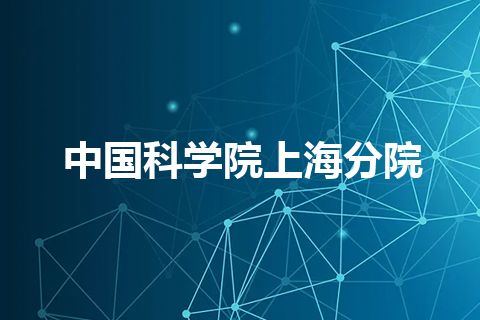 中国科学院上海分院
