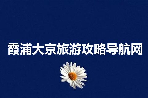 霞浦大京旅游攻略导航网