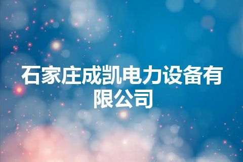 石家庄成凯电力设备有限公司
