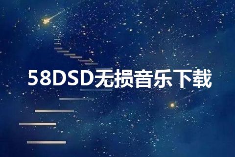 58DSD无损音乐下载