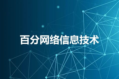 百分网络信息技术