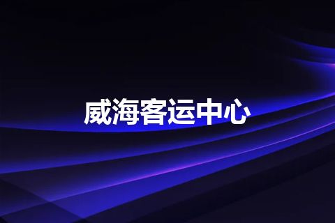 威海客运中心 威海客运中心