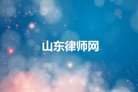 山东律师网