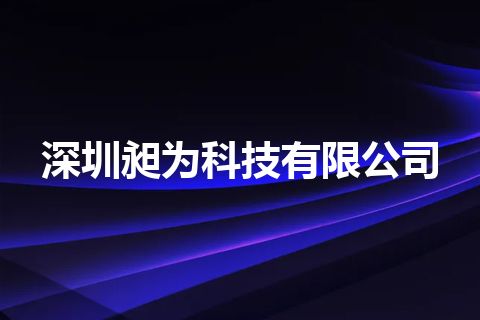 深圳昶为科技有限公司