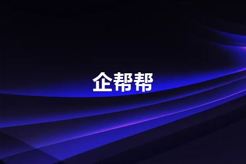 企帮帮