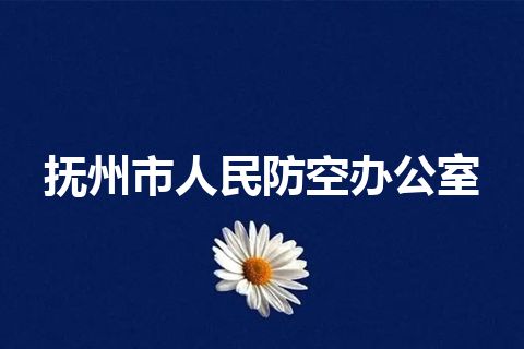 抚州市人民防空办公室