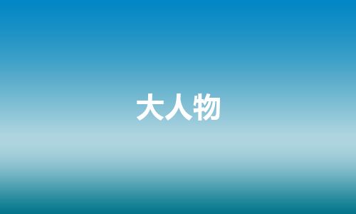 大人物