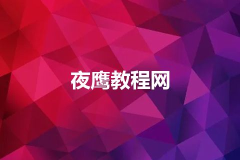 夜鹰教程网