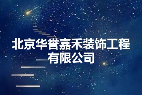 北京华誉嘉禾装饰工程有限公司
