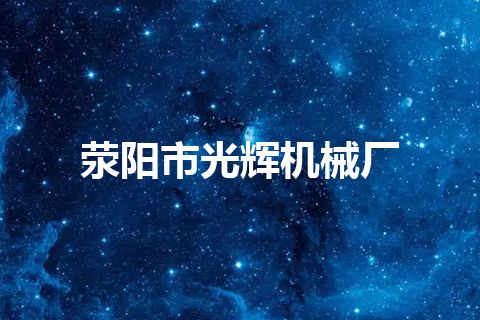 荥阳市光辉机械厂