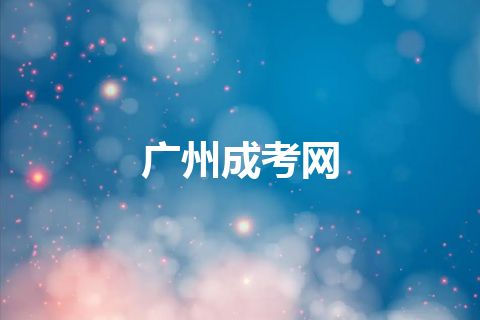 广州成考网