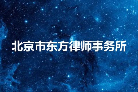 北京市东方律师事务所