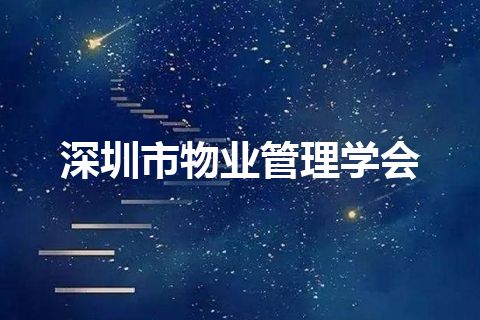 深圳市物业管理学会