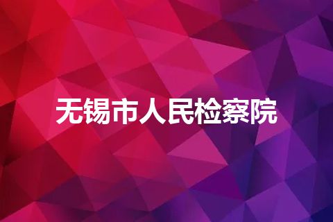 无锡市人民检察院