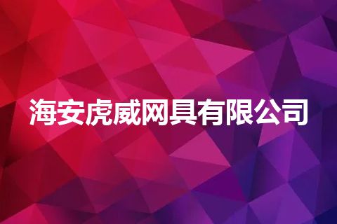 海安虎威网具有限公司
