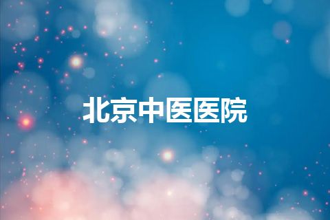 北京中医医院