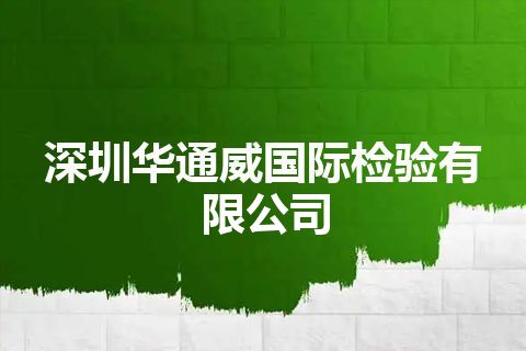 深圳华通威国际检验有限公司