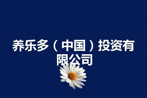 养乐多（中国）投资有限公司