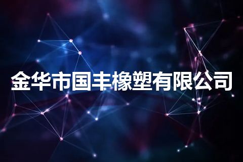 金华市国丰橡塑有限公司