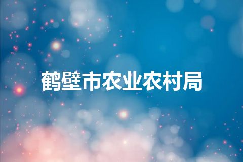 鹤壁市农业农村局