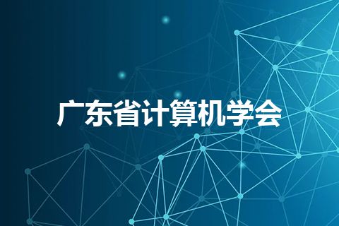 广东省计算机学会