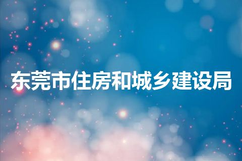 东莞市住房和城乡建设局