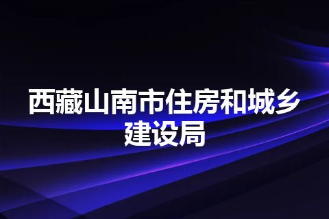 西藏山南市住房和城乡建设局
