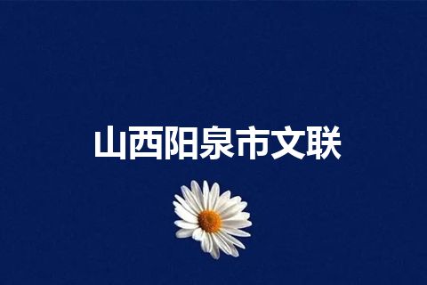 山西阳泉市文联 山西阳泉市文联