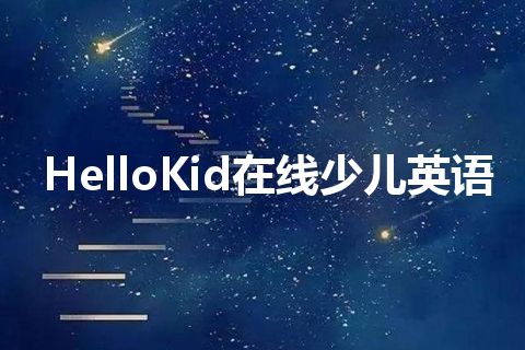 HelloKid在线少儿英语