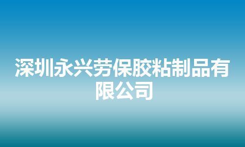 深圳永兴劳保胶粘制品有限公司