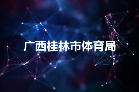 广西桂林市体育局