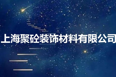 上海聚砼装饰材料有限公司
