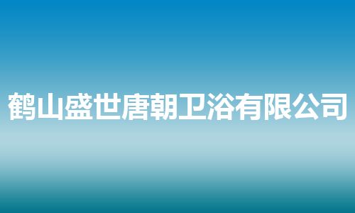 鹤山盛世唐朝卫浴有限公司