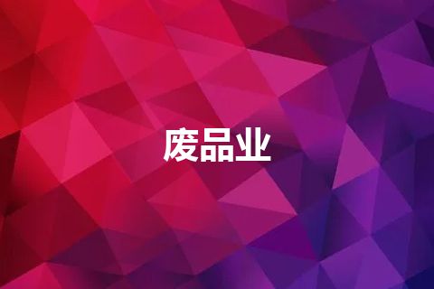 废品业