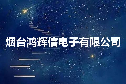 烟台鸿辉信电子有限公司