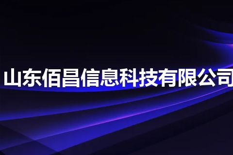 山东佰昌信息科技有限公司