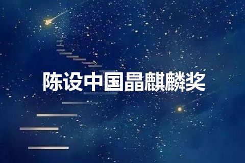 陈设中国晶麒麟奖