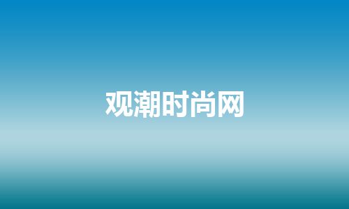 观潮时尚网
