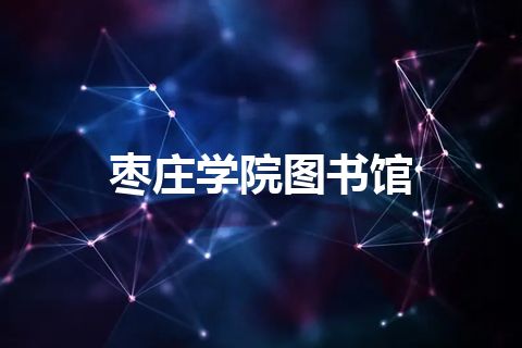枣庄学院图书馆