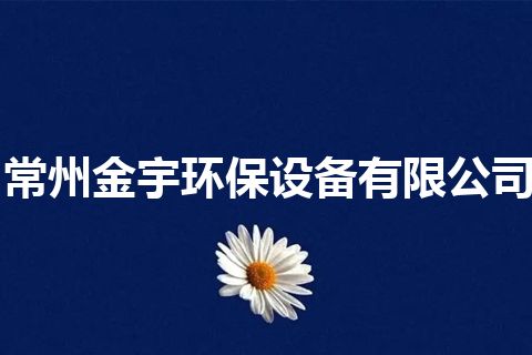 常州金宇环保设备有限公司